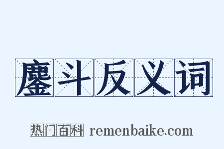 鏖斗反义词是什么意思的图片